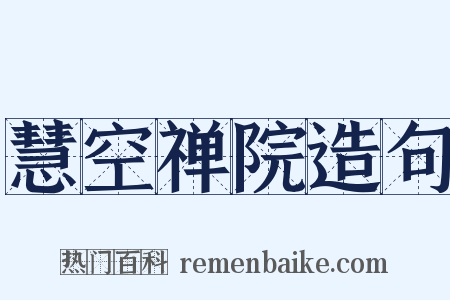 慧空禅院造句是什么意思的图片